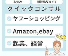 EC販売での悩みにクイックコンサル回答します Shopeeなどで様々なお悩みをお持ちの方へ
