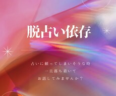 脱占い依存★辛い方お話お聞きします
