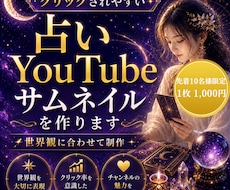 占いYouTubeサムネイルを作ります 占い・スピリチュアル系に合うサムネイルを丁寧に制作します