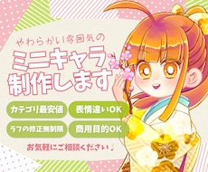 やわらかい雰囲気のミニキャラを制作します SNSや印刷物などのアイコンや挿絵、商用目的にも使用可能！