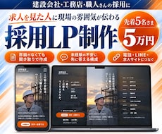建設会社・職人さんの採用LPを作ります イメージ1