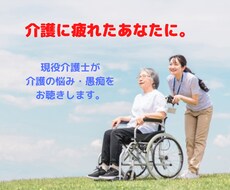 介護関連の愚痴・お悩みお聴きします イメージ1