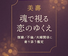 魂のご縁・学びを深く読み解く恋愛鑑定を行っています イメージ1