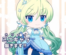 可愛いミニキャラ描きます イメージ1