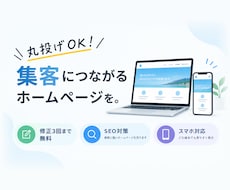 丸投げOK！最安値でホームページ制作します イメージ1