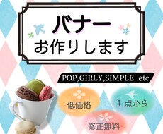 1点からご相談ください！バナー作ります イメージ1