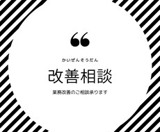 業務改善のご相談承ります イメージ1