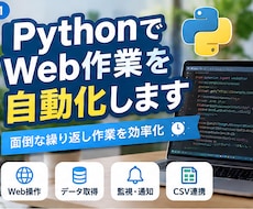 PythonでWeb作業を自動化します イメージ1