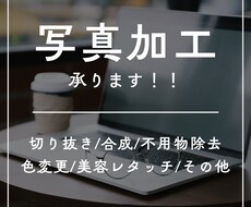 写真加工承ります ご納得いただけるまで何度でも修正いたします！