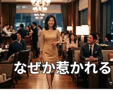 モテる！あなたの持つ本来の魅力を最大限に引出します イメージ1