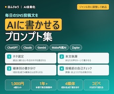 SNS自動投稿のAIプロンプト集渡します イメージ1