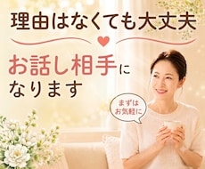 思いつきでOK！あなたの今この瞬間に寄り添います イメージ1