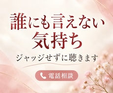 誰にも言えない気持ち ジャッジせずに聴きます イメージ1
