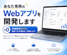 あなた専用のWebアプリを開発します 月額費用ゼロで運用できる構成をご提案します