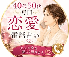 40代50代限定★同年代だから話せる電話占いします 短時間でも、誰よりも寄り添います！ただただあなたの味方です！