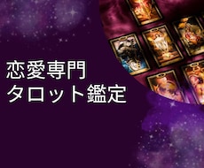 恋愛専門タロット鑑定師♡ アゲ鑑定なしで占います イメージ1