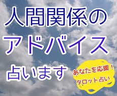 個人情報不要。人間関係のお悩みのアドバイスをします よりよい人間関係となる具体的な行動内容を提示します。
