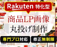 楽天【商品LP画像（サムネイル）】制作します 楽天ショップのデザイン制作を得意としたプロのデザイナーが作成
