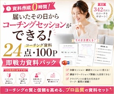 すぐ使える！コーチング即戦力資料２４点を提供します ⭕️コーチング初心者からプロまで使える「即戦力資料パック」