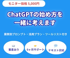 ChatGPTの始め方を一緒に考えます 50代非IT人材が実践中／使い方から活用法まで伴走