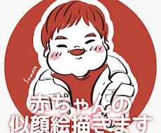 赤ちゃんの似顔絵を描きます イメージ1