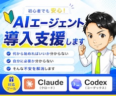 初めての AI エージェンの導入支援します イメージ1