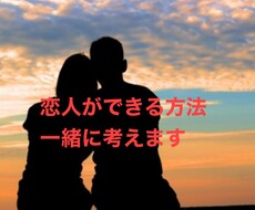 恋人の作り方一緒に考えます イメージ1