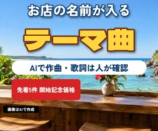 お店の名前が入ったテーマ曲をAIで作ります イメージ1