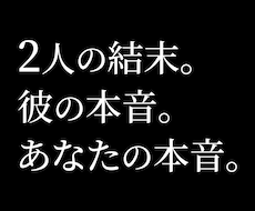 彼の言葉にしない本音と2人の未来を言語化します イメージ1