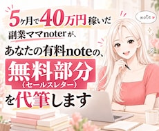 noteが売れない人へ。無料部分を代筆します 5ヶ月で40万円稼いだnoterが「売れる形」に変身させます