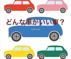 貴方にオススメの車を選びます イメージ1