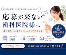 歯科衛生士目線でジョブメドレー求人を改善します 応募が来ない求人を”応募したくなる内容”に改善します！