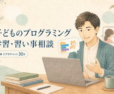 子どものプログラミング学習・習い事を相談できます イメージ1