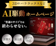 AI駆動で差別化したビジュアルのサイトを制作します イメージ1