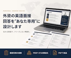 外資の英語面接、回答を1問本気で設計します 面接官側も経験。あなたの話を「評価される形」に組み立てます