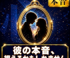 彼の本音、そろそろ視えますます イメージ1