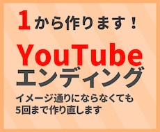 1からYouTube用のエンディングを作ります イメージ1