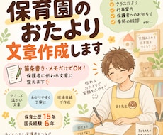 現役主任・元園長が保育園のおたよりを作成します イメージ1