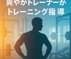 あなた専用の筋トレ＆減量メニューを作ります イメージ1