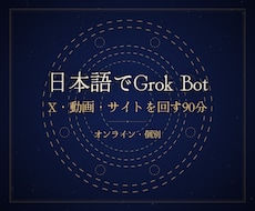 Grok BotでX・動画・サイトを回します イメージ1