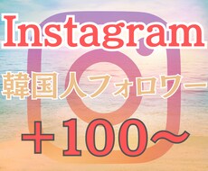 Instagramのフォロワーを増やします 韓国人フォロワー 高品質 低減少率 リアル ◎人気◎
