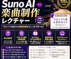 初心者歓迎_Suno AIでプロ楽曲制作を教えます イメージ1