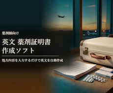薬剤師向け 英文薬剤証明書の作成ソフトを提供します 薬品名を数文字入力→英文・写真・薬剤情報まで自動作成