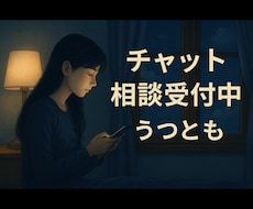 チャットで心の整理|元うつ当事者が相談のります イメージ1