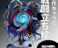 創作キャラの戦闘立ち絵描きます イメージ1