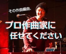 有名アニメ主題歌作曲者が作ります この曲歌いたいけどカラオケがない！って方必見！