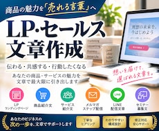 魅力が伝わるLP・セールス文章を作成します イメージ1
