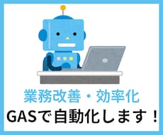 自動化で業務改善・効率化させます イメージ1