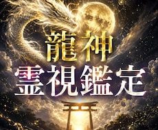 龍神霊視鑑定でお悩みを読み解きます イメージ1