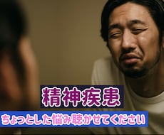 精神疾患での悩み聞きます イメージ1
